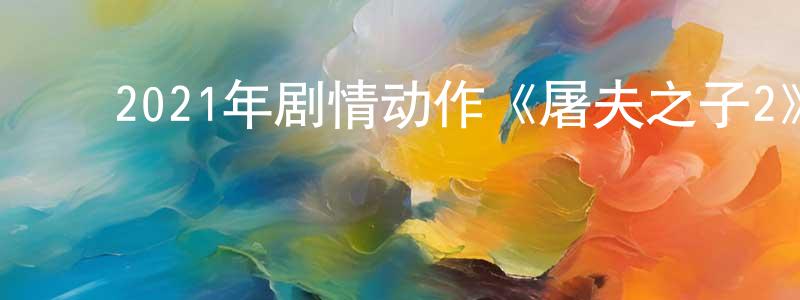﻿曹荣的个人主页,﻿2021年剧情动作《屠夫之子2》BD中英双字迅雷下载_电影天堂